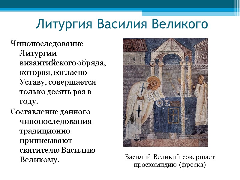 Литургия Василия Великого Чинопоследование Литургии византийского обряда, которая, согласно Уставу, совершается только десять раз